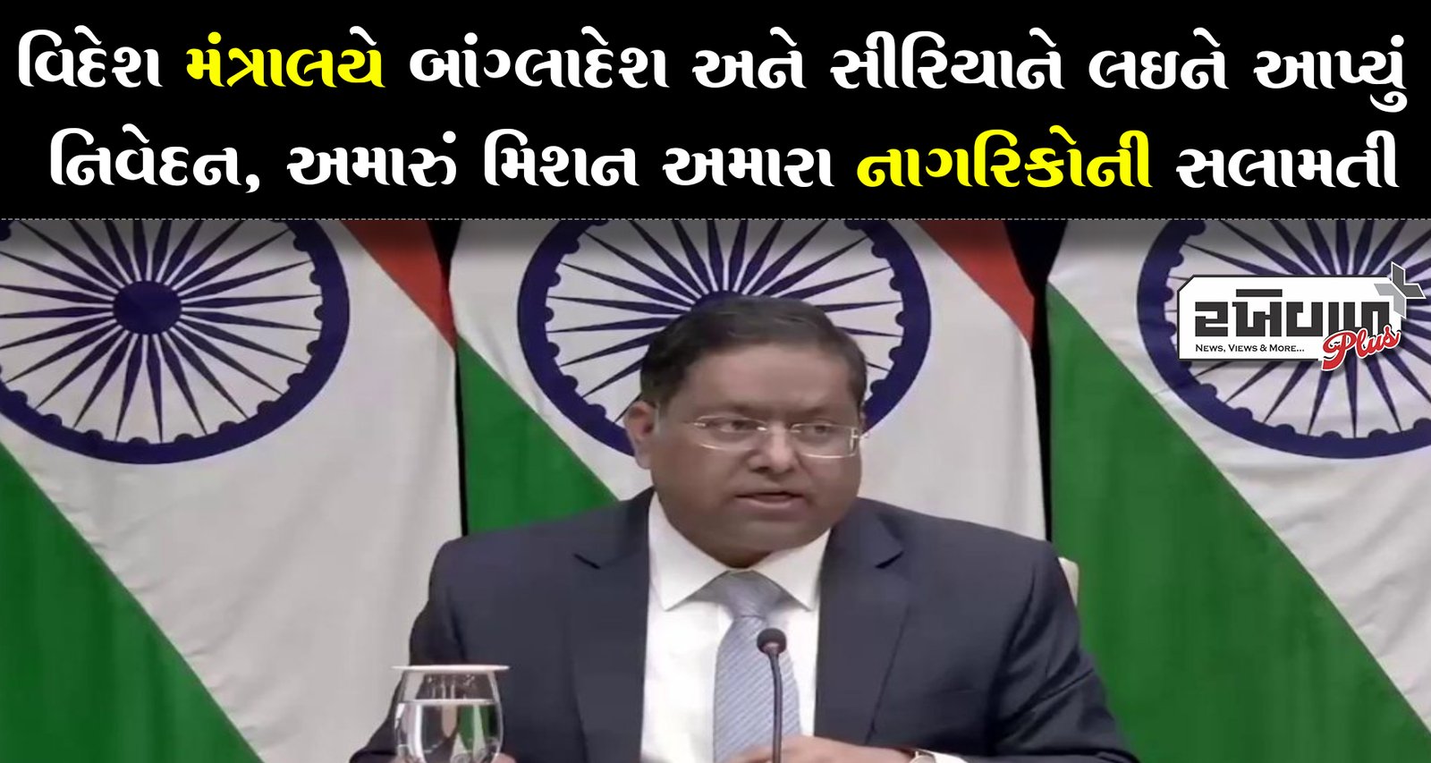 વિદેશ મંત્રાલયે બાંગ્લાદેશ અને સીરિયાને લઈને આપ્યું નિવેદન, અમારું મિશન અમારા નાગરિકોની સલામતી