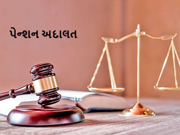 પોસ્ટલ પેન્શનરો માટે 28 જુલાઈના રોજ પેન્શન અદાલતનું આયોજન