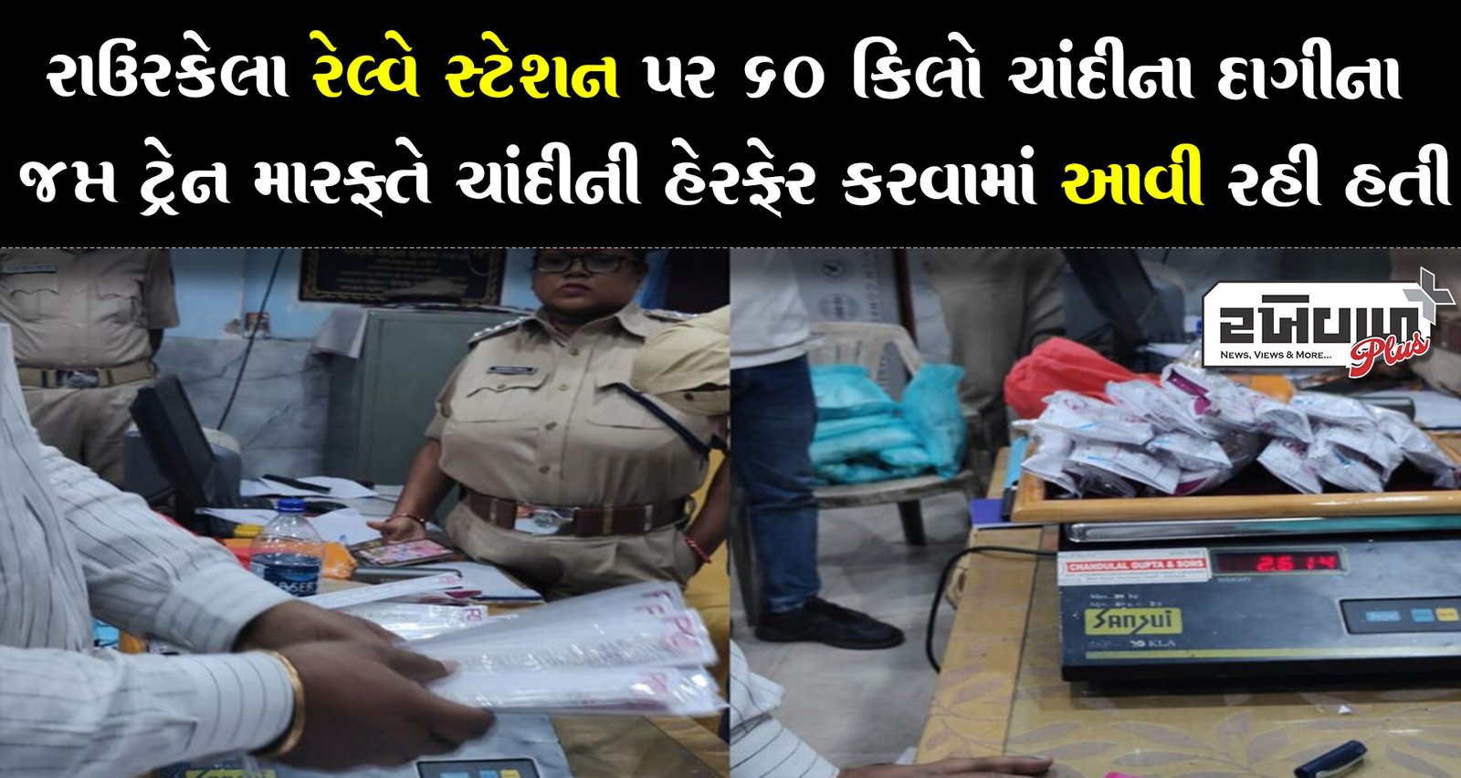 રાઉરકેલા રેલ્વે સ્ટેશન પર 60 કિલો ચાંદીના દાગીના જપ્ત ટ્રેન મારફતે ચાંદીની હેરફેર કરવામાં આવી રહી હતી