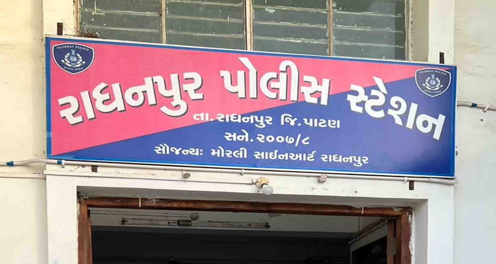 રાધનપુર ના અરજણસર ગામે બંધ મકાનને તસ્કરોએ નિશાન બનાવી દર - દાગીના ચોરી કરી ફરાર