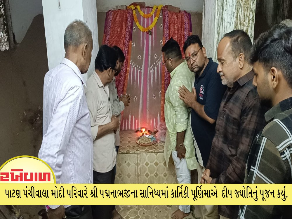પાટણ પંચીવાલા મોદી પરિવારે શ્રી પદ્મનાભજીના સાનિધ્યમાં કાર્તિકી પૂર્ણિમાએ દીપ જ્યોતિનું પૂજન કર્યું.