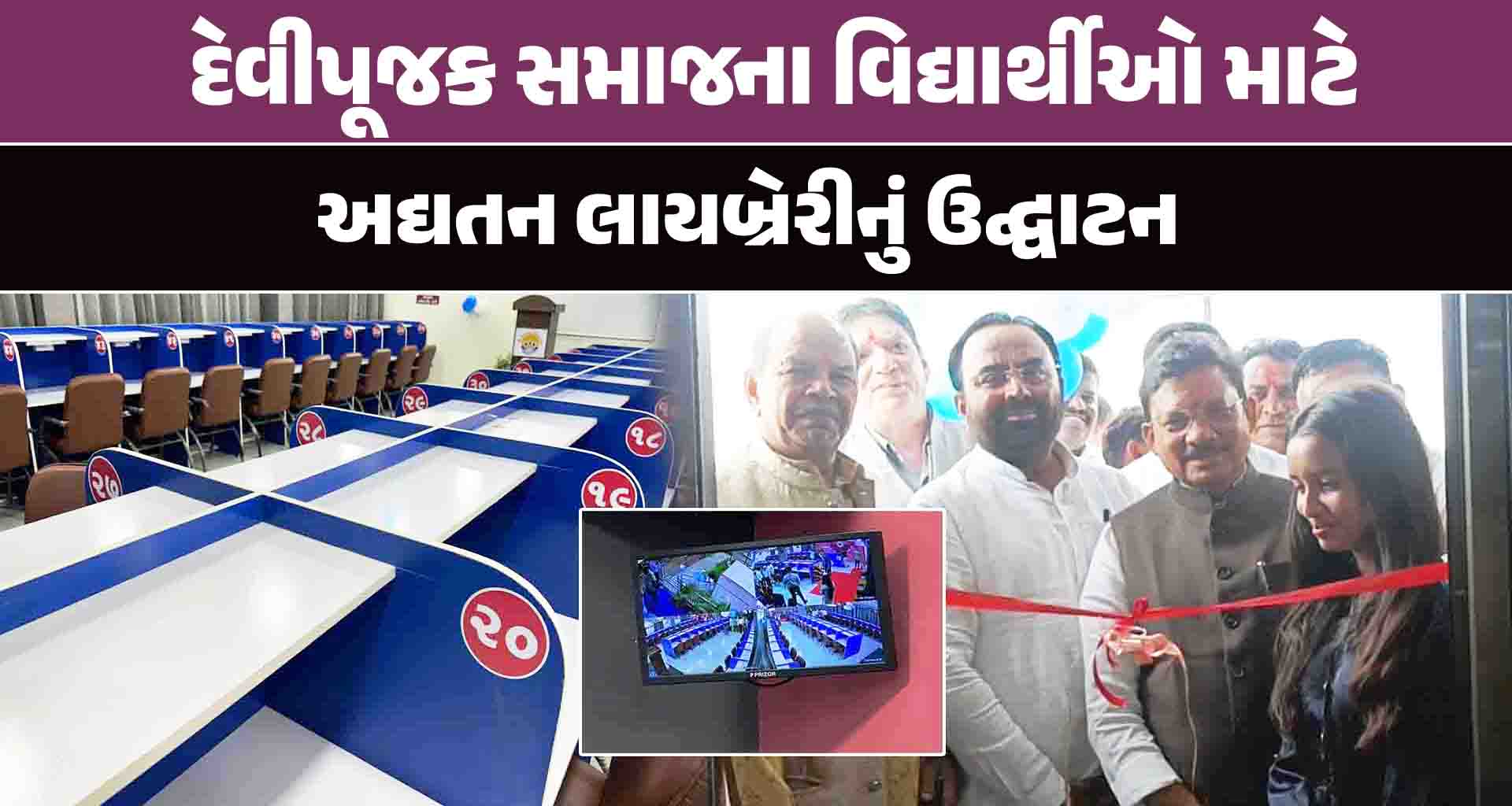 પાટણમાં દેવીપૂજક સમાજના વિદ્યાર્થીઓ માટે અદ્યતન લાયબ્રેરીનું ઉદ્ઘાટન કરાયું