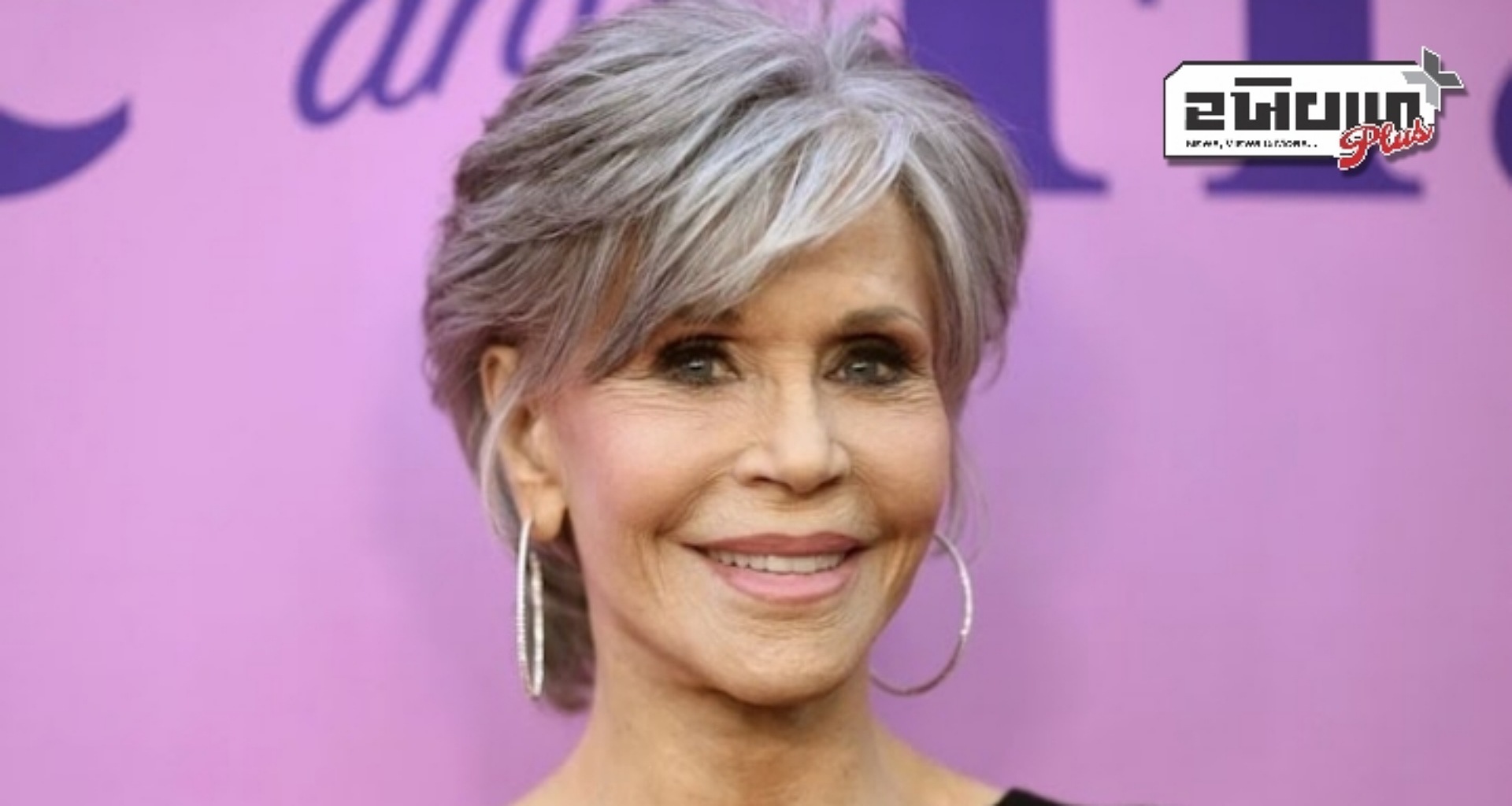 SAG એવોર્ડ્સમાં જેન ફોન્ડાનું ભાષણ: 'જાગવાનો અર્થ એ છે કે તમે બીજા લોકો વિશે ખરાબ વિચારો છો'