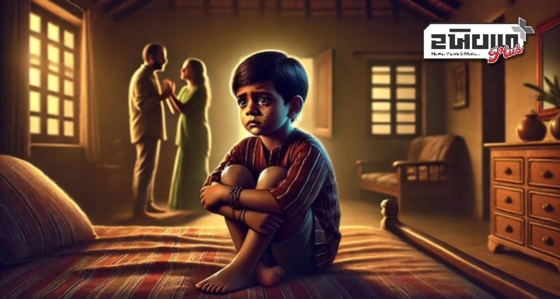 શું માતાપિતાનો સંબંધ બાળકની ભાવનાત્મક દુનિયાને આકાર આપી શકે છે? જાણો...