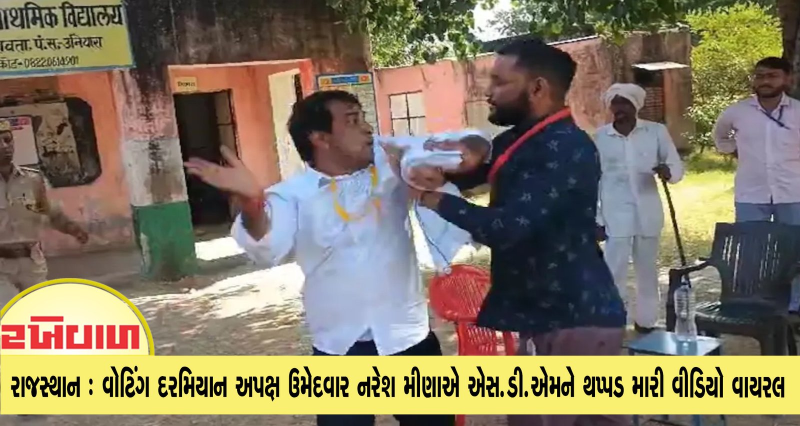 રાજસ્થાન : વોટિંગ દરમિયાન અપક્ષ ઉમેદવાર નરેશ મીણાએ એસ.ડી.એમને થપ્પડ મારી વીડિયો વાયરલ