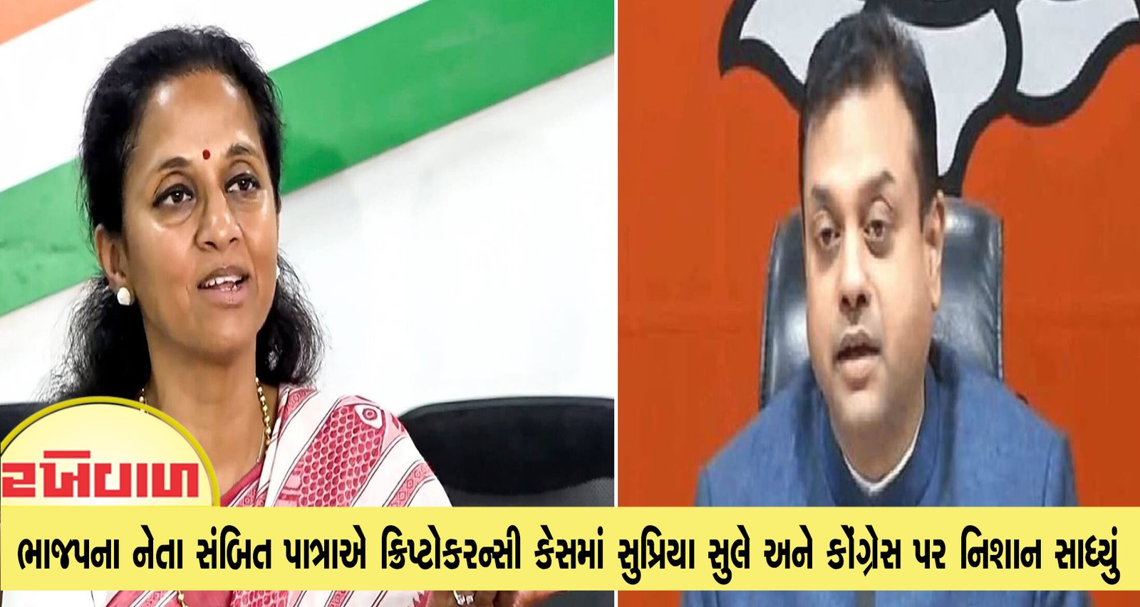 ભાજપના નેતા સંબિત પાત્રાએ ક્રિપ્ટોકરન્સી કેસમાં સુપ્રિયા સુલે અને કોંગ્રેસ પર નિશાન સાધ્યું