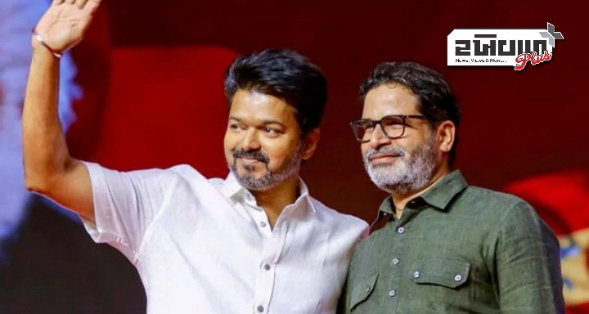 વિજયે પોતાની પાર્ટીની પહેલી વર્ષગાંઠ કરી ઉજવી, પ્રશાંત કિશોર સાથે શેર કર્યું સ્ટેજ