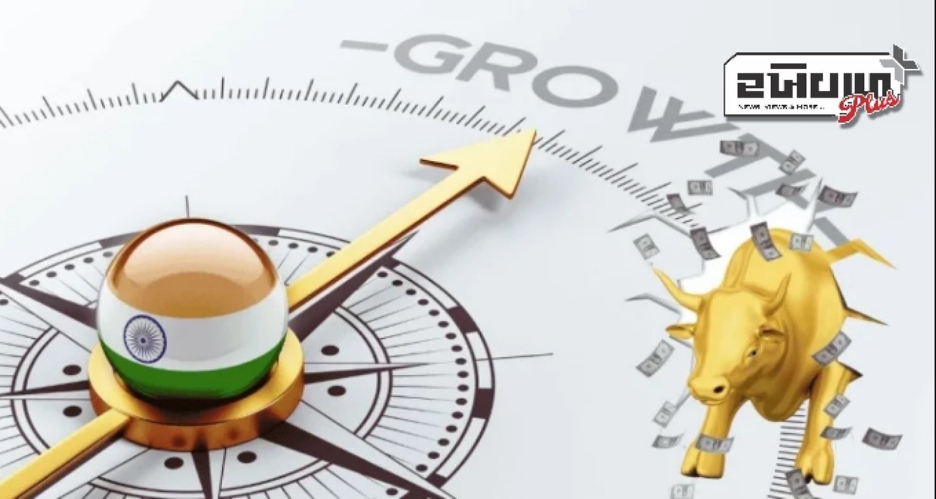 ભારતની ઇકોનોમિક $4 ટ્રિલિયનને પાર, ટૂંક સમયમાં જાપાન અને જર્મનીને પાછળ છોડી દેવા માટે તૈયાર