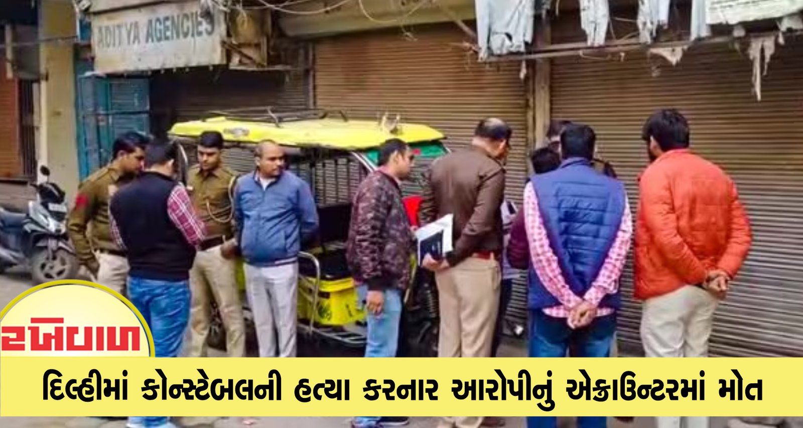 દિલ્હીમાં કોન્સ્ટેબલની હત્યા કરનાર આરોપીનું એન્કાઉન્ટરમાં મોત