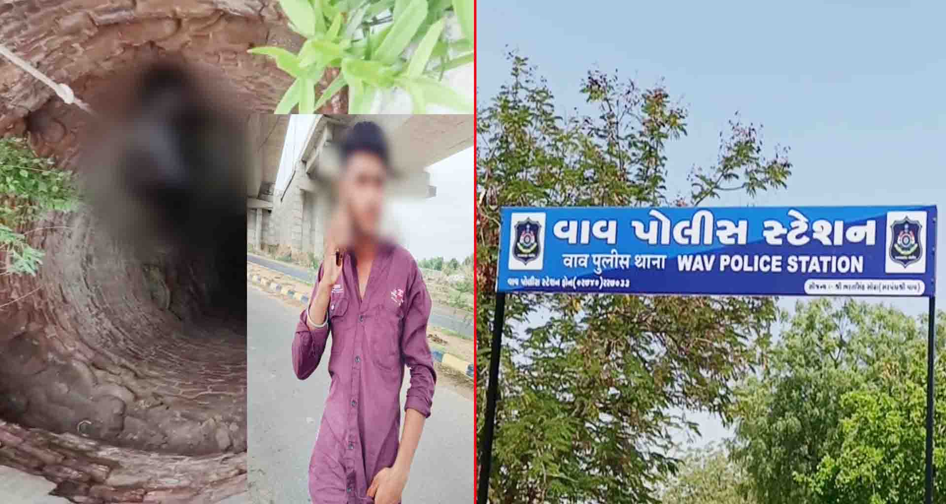 વાવના વાસરડા ગામના યુવકની હત્યા કે આત્મહત્યા..! પાછળ ઘૂંટાતું રહસ્ય