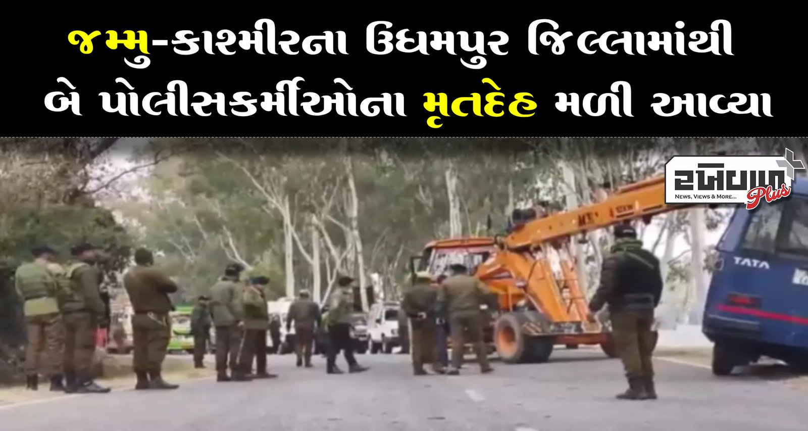 જમ્મુ-કાશ્મીરના ઉધમપુર જિલ્લામાંથી બે પોલીસકર્મીઓના મૃતદેહ મળી આવ્યા