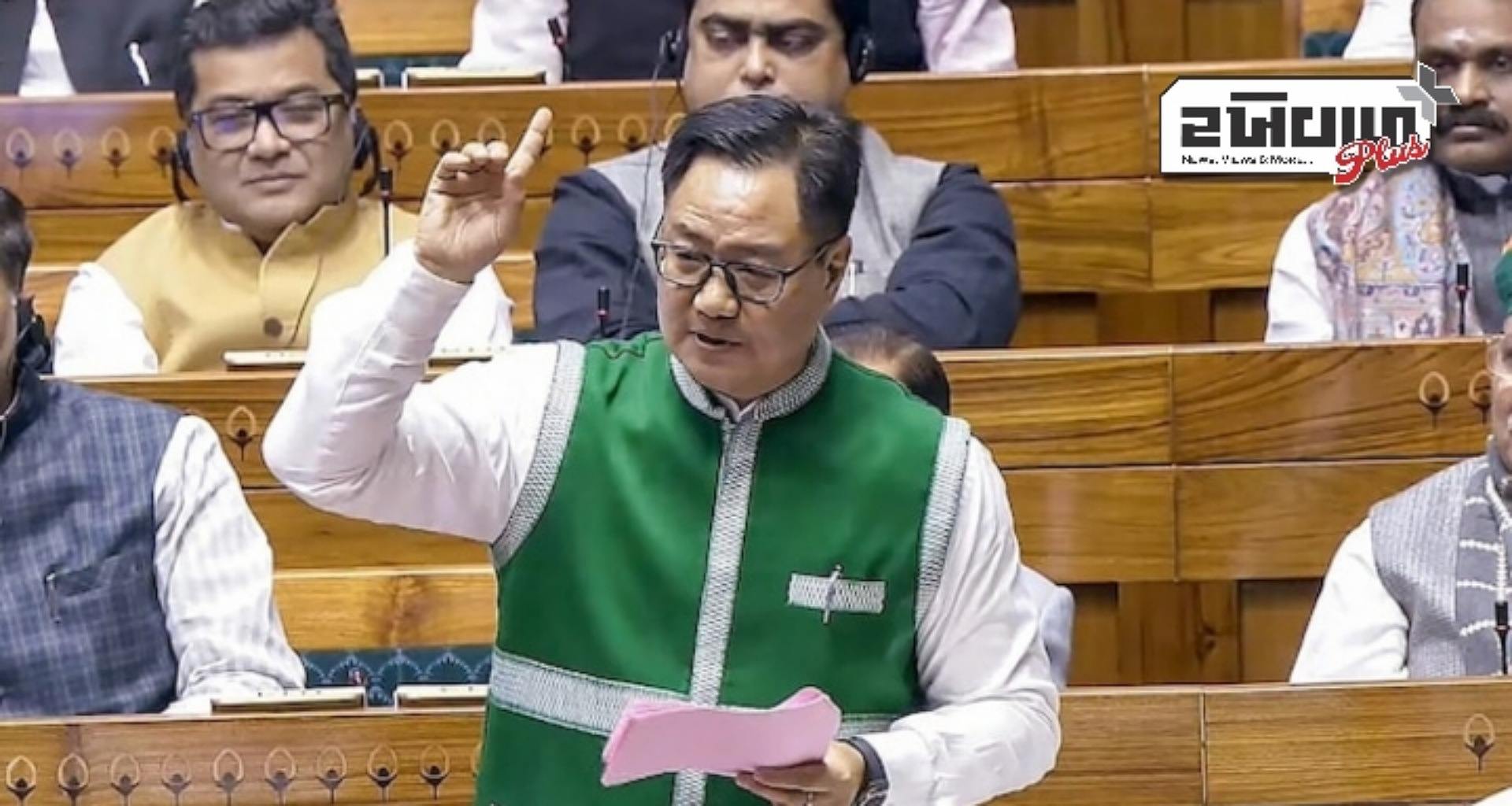 ચર્ચા ટાળવા માટે વિપક્ષનો વોકઆઉટ બહાનું, વક્ફ બિલના વિરોધ પર બોલ્યા કિરેન રિજિજુ