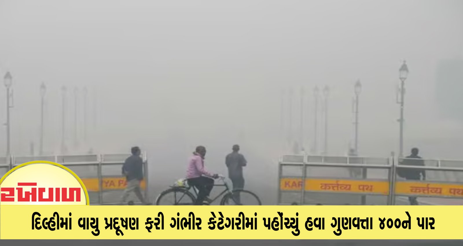 દિલ્હીમાં વાયુ પ્રદૂષણ ફરી ગંભીર કેટેગરીમાં હવા ગુણવત્તા 400ને પાર