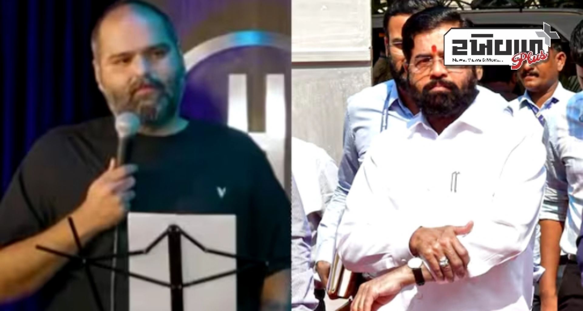 કોમેડિયન કુણાલ કામરાએ મહારાષ્ટ્રના ડેપ્યુટી સીએમ એકનાથ શિંદે પર 'દેશદ્રોહી' ટિપ્પણી કરવા બદલ FIRનો સામનો કરવો પડ્યો