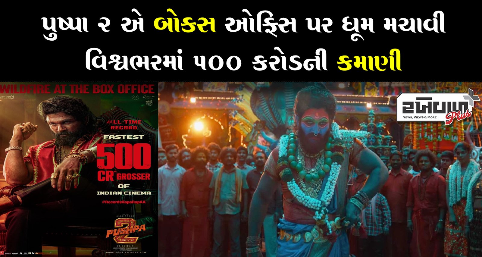 પુષ્પા 2 એ બોક્સ ઓફિસ પર ધૂમ મચાવી, વિશ્વભરમાં 500 કરોડની કમાણી
