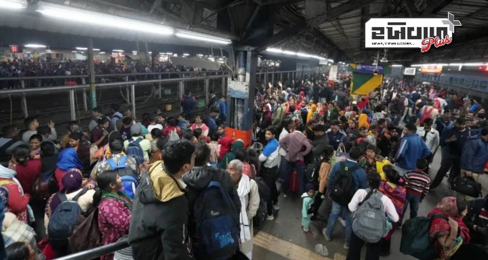 નવી દિલ્હી રેલ્વે સ્ટેશન પર નાસભાગ કેમ થઈ? RPF રિપોર્ટમાં મોટો ખુલાસો