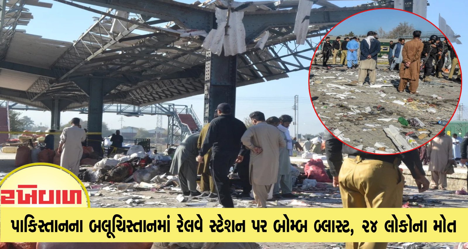 પાકિસ્તાનના બલૂચિસ્તાનમાં રેલવે સ્ટેશન પર બોમ્બ બ્લાસ્ટ, 24 લોકોના મોત