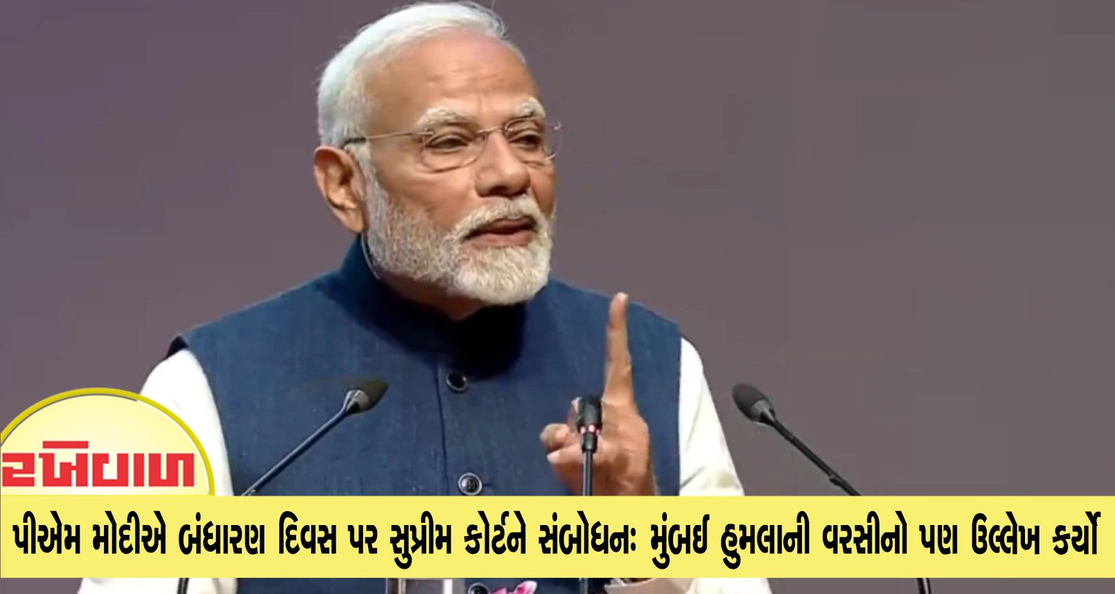 પીએમ મોદીએ ​​બંધારણ દિવસ પર સુપ્રીમ કોર્ટને સંબોધન : મુંબઈ હુમલાની વરસીનો પણ ઉલ્લેખ કર્યો