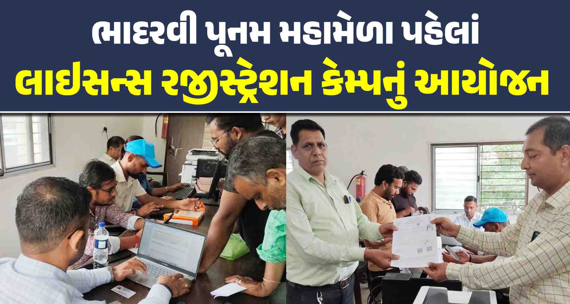 ભાદરવી પૂનમ મહામેળા પહેલાં ફૂડ લાઇસન્સ રજીસ્ટ્રેશન કેમ્પનું આયોજન કરવામાં આવ્યું