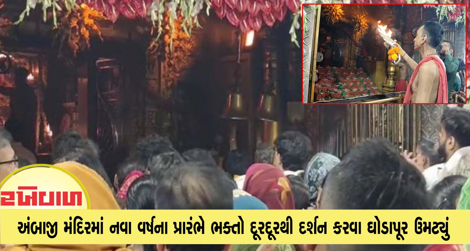 અંબાજી મંદિરમાં નવા વર્ષના પ્રારંભે ભક્તો દૂરદૂરથી દર્શન કરવા ઘોડાપૂર ઉમટ્યું