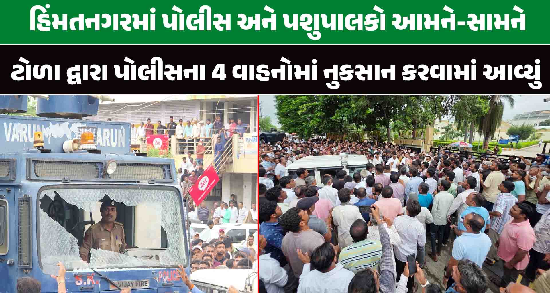 સાબરકાંઠા; પોલીસ અને પશુપાલકો આમને સામને ઘટનામાં ત્રણ લોકો ઘાયલ