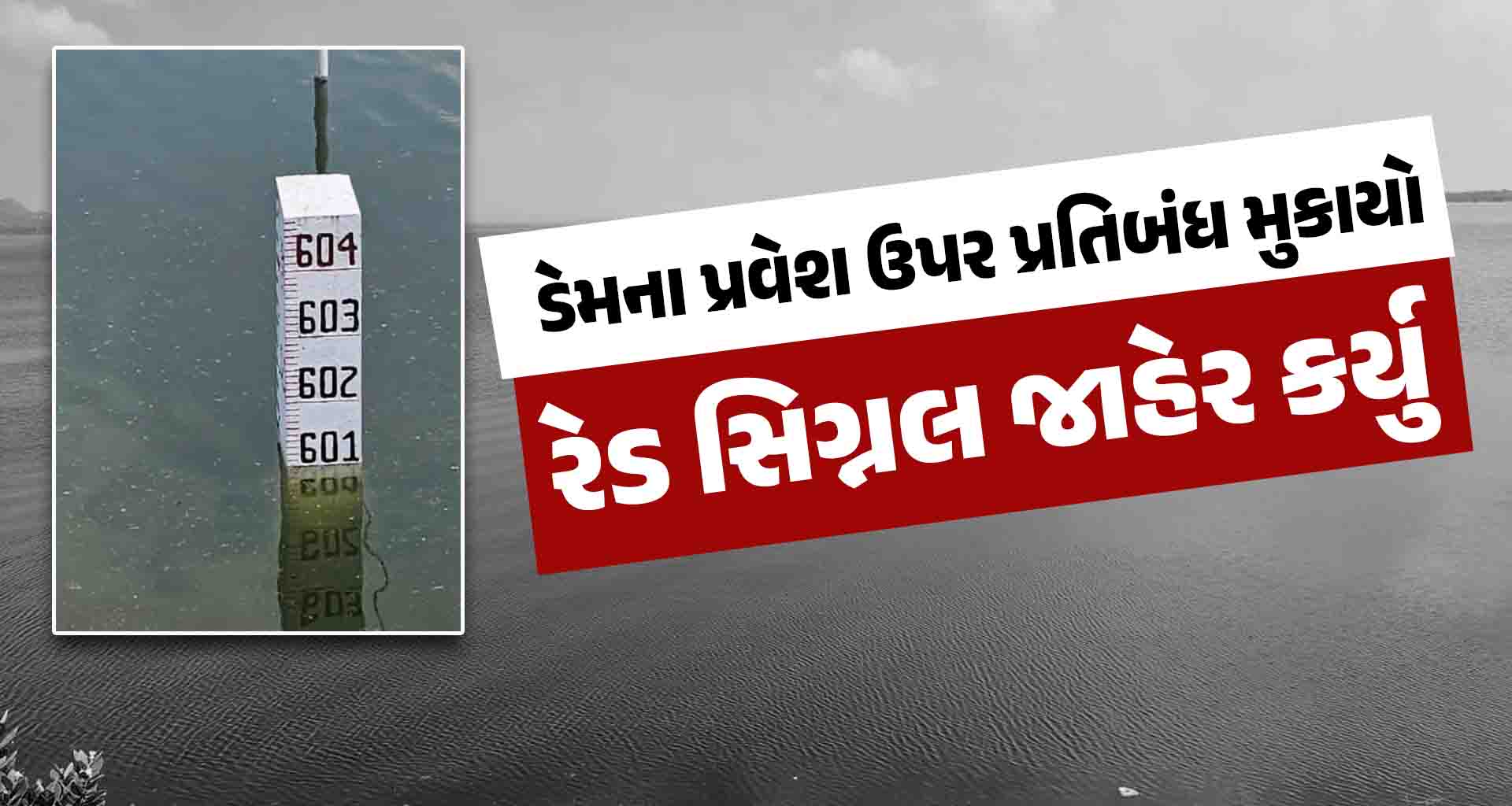 દાંતીવાડા ડેમના પ્રવેશ ઉપર પ્રતિબંધ મુકાયો ડેમ 90% ટકા ભરાતા રેડ સિગ્નલ જાહેર કર્યુ