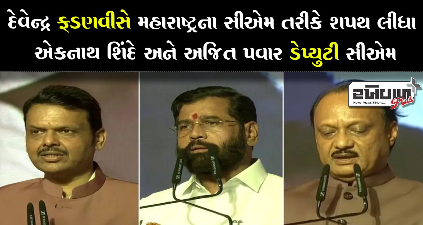 દેવેન્દ્ર ફડણવીસે મહારાષ્ટ્રના સીએમ તરીકે શપથ લીધા એકનાથ શિંદે અને અજિત પવાર ડેપ્યુટી સીએમ