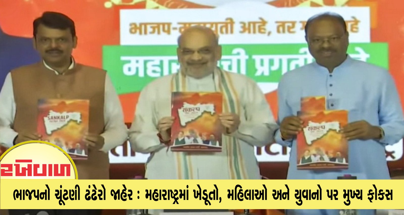 ભાજપનો ચૂંટણી ઢંઢેરો જાહેર : મહારાષ્ટ્રમાં ખેડૂતો, મહિલાઓ અને યુવાનો પર મુખ્ય ફોકસ