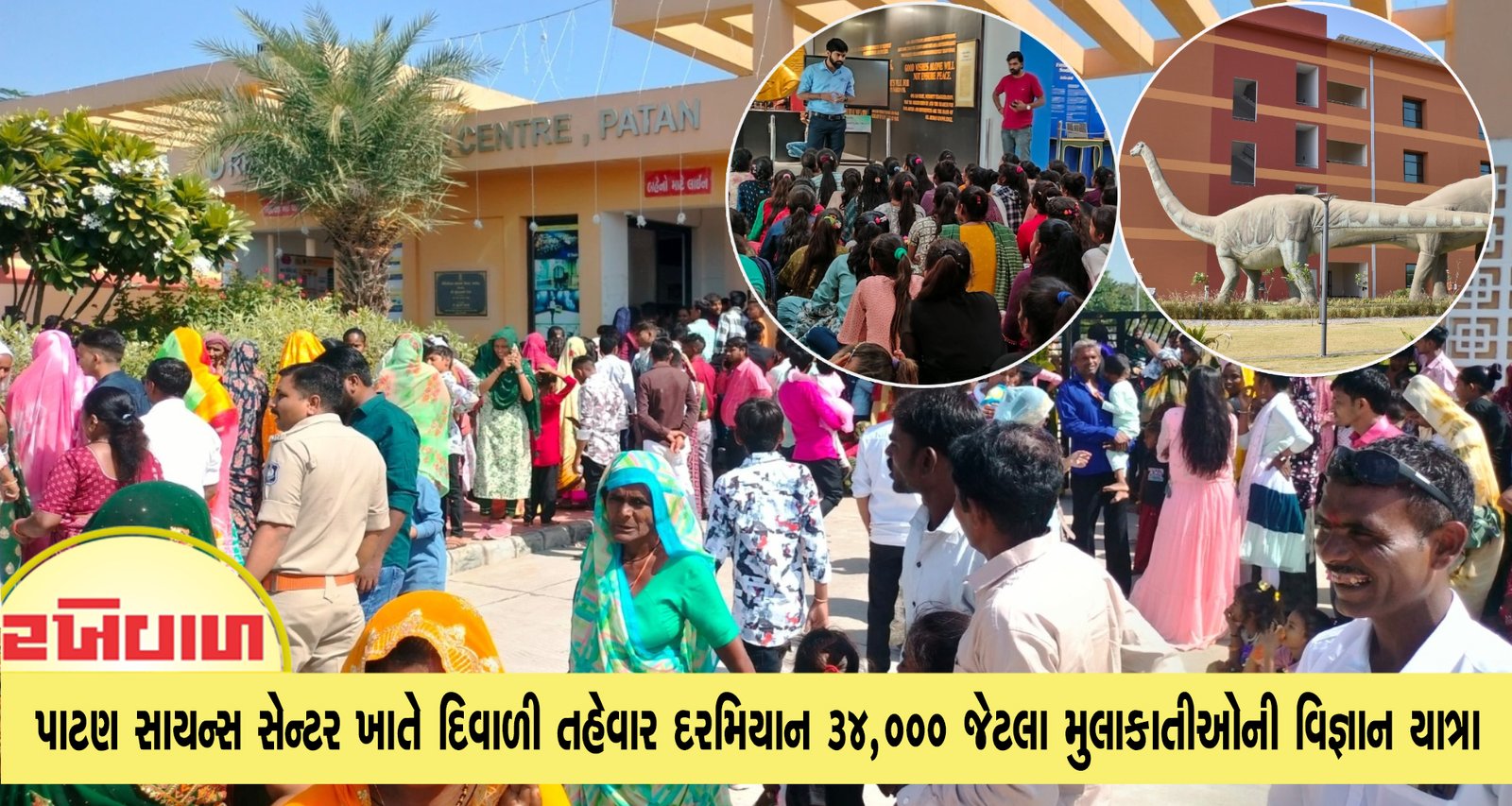 પાટણ સાયન્સ સેન્ટર ખાતે દિવાળી તહેવાર દરમિયાન ૩૪,૦૦૦ જેટલા મુલાકાતીઓની વિજ્ઞાન યાત્રા