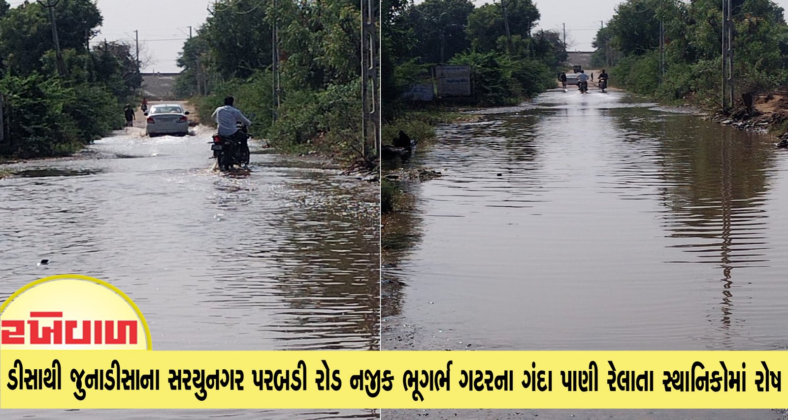 ડીસાથી જુનાડીસાના સરયુનગર પરબડી રોડ નજીક ભૂગર્ભ ગટરના ગંદા પાણી રેલાતા સ્થાનિકોમાં રોષ