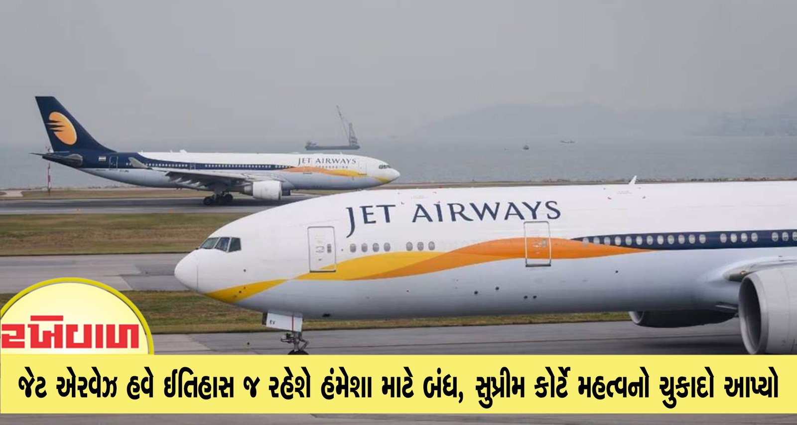 જેટ એરવેઝ હવે ઈતિહાસ જ રહેશે હંમેશા માટે બંધ, સુપ્રીમ કોર્ટે મહત્વનો ચુકાદો આપ્યો