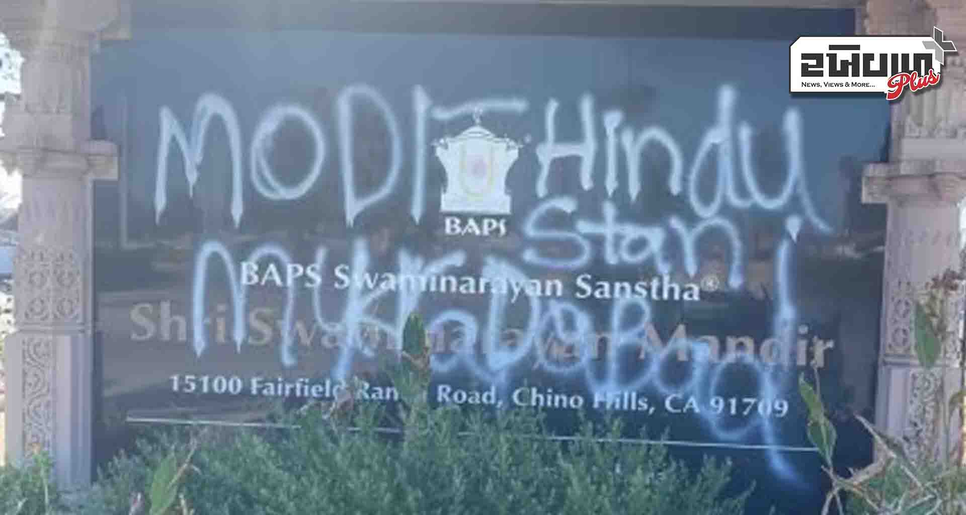 કેલિફોર્નિયામાં ફરી એક વાર હિન્દુ મંદિરમાં તોડફોડ, હિન્દુ વિરોધી સૂત્રો લખ્યા