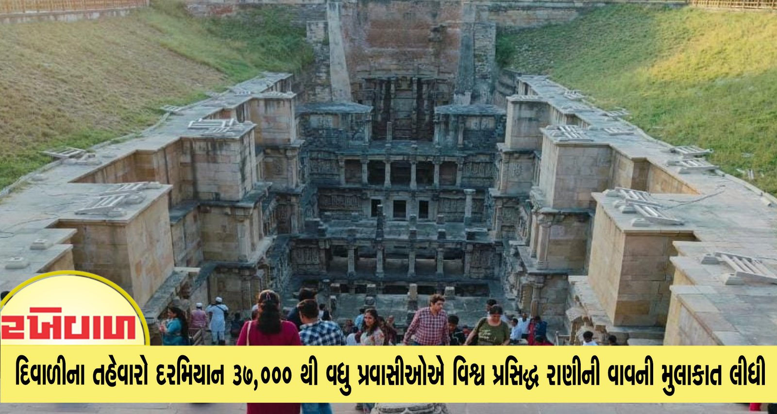 દિવાળીના તહેવારો દરમિયાન ૩૭,૦૦૦ થી વધુ પ્રવાસીઓએ વિશ્વ પ્રસિદ્ધ રાણીની વાવની મુલાકાત લીધી