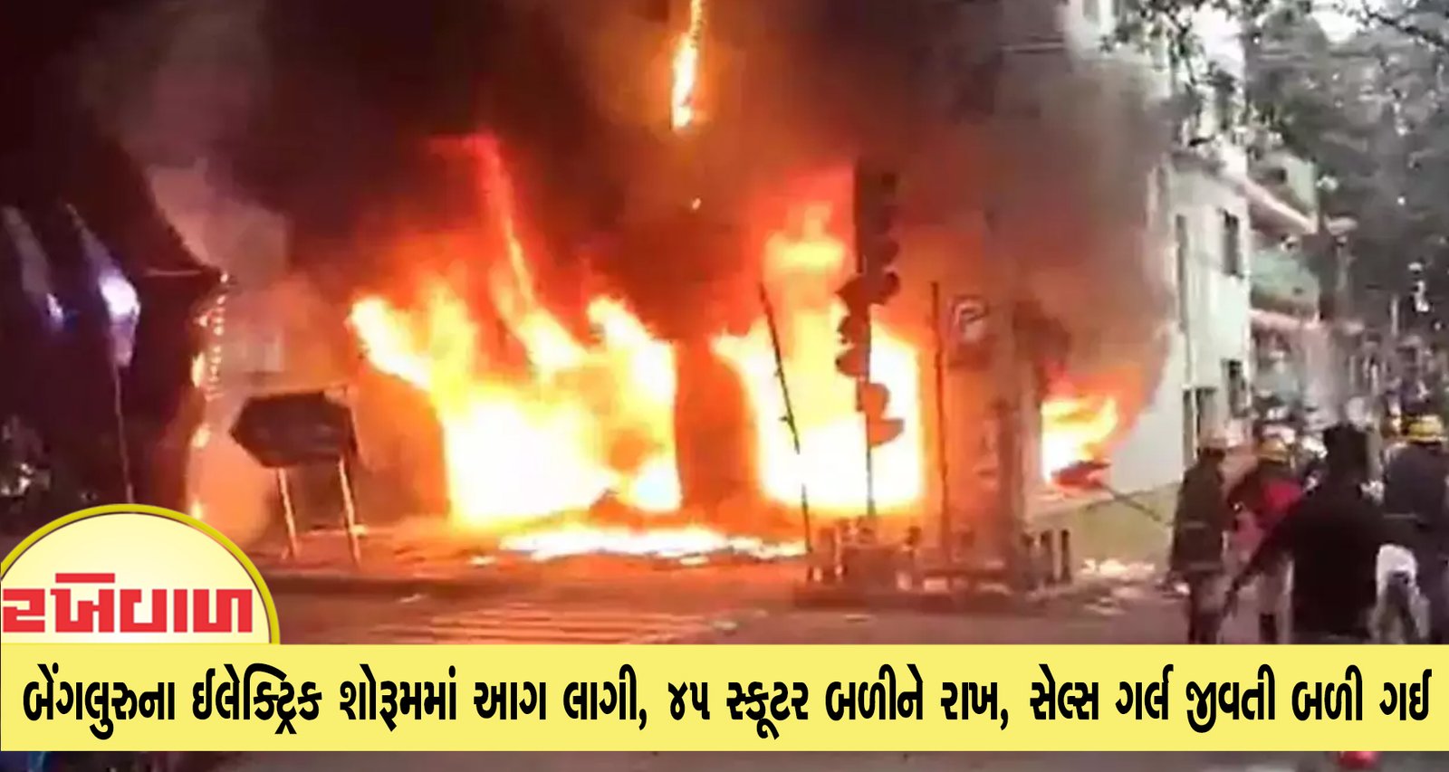બેંગલુરુના ઈલેક્ટ્રિક શોરૂમમાં આગ લાગી, 45 સ્કૂટર બળીને રાખ, સેલ્સ ગર્લ નું મોત