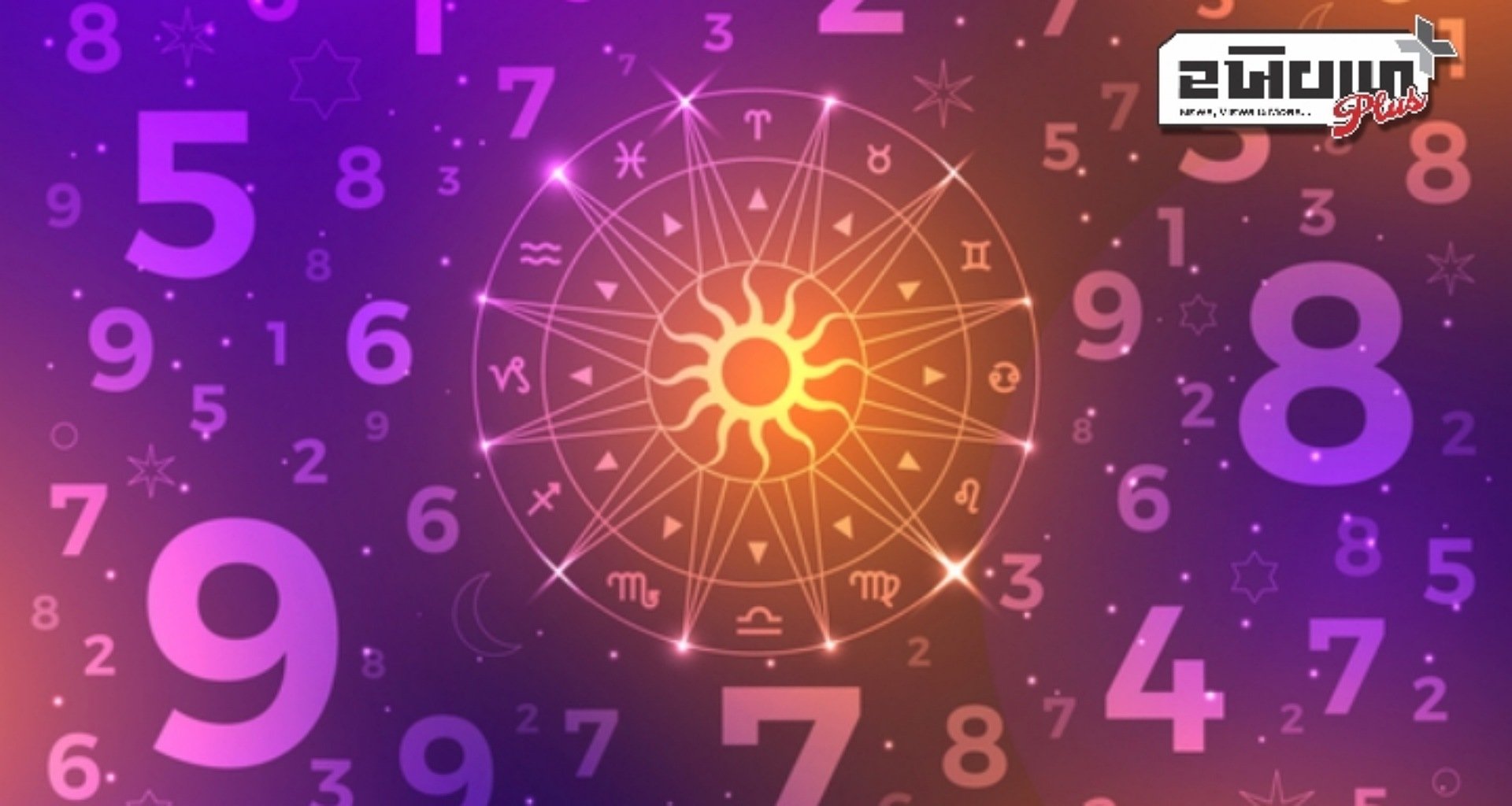 આજની અંકશાસ્ત્રની આગાહી: તમારો લકી નંબર તમારા વિશે શું કહે છે? જાણો...