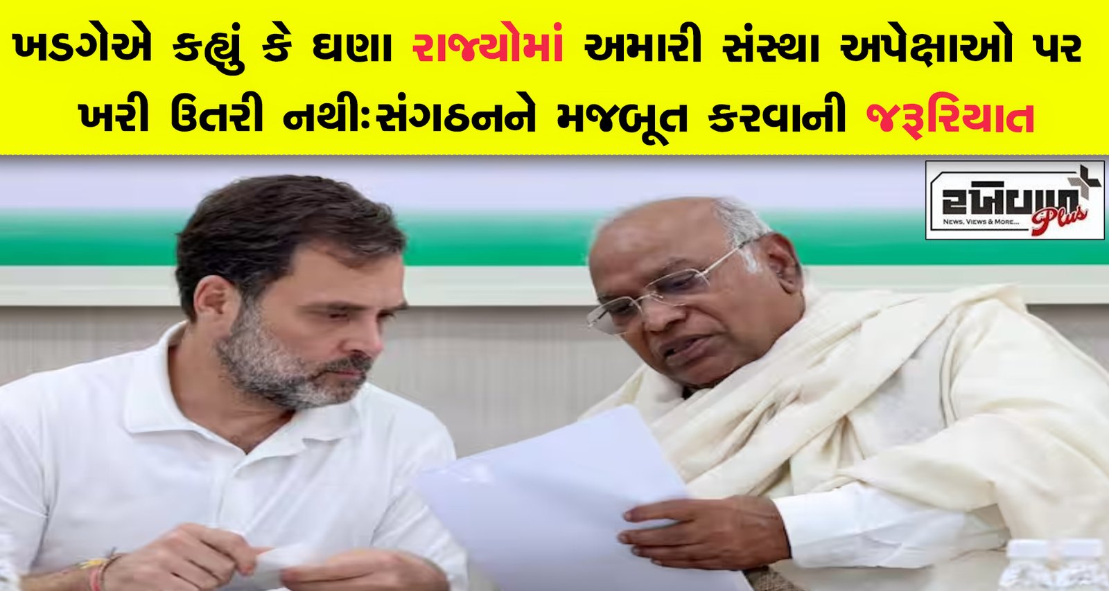 ખડગેએ કહ્યું કે ઘણા રાજ્યોમાં અમારી સંસ્થા અપેક્ષાઓ પર ખરી ઉતરી નથી : સંગઠનને મજબૂત કરવાની જરૂરિયાત