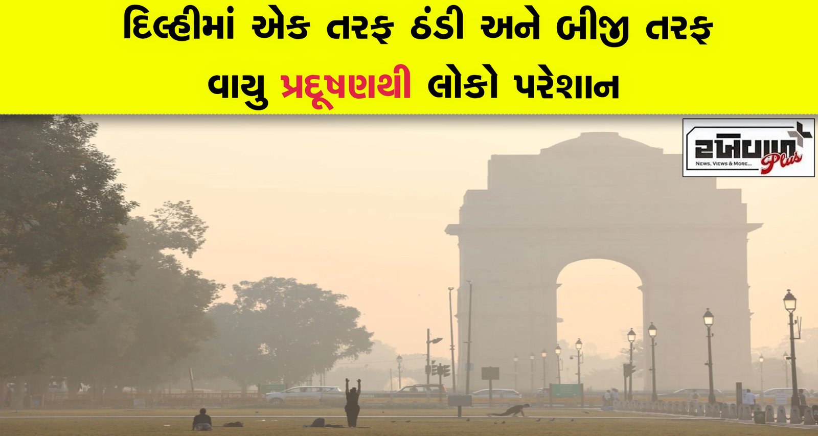 દિલ્હીમાં એક તરફ ઠંડી અને બીજી તરફ વાયુ પ્રદૂષણથી લોકો પરેશાન 