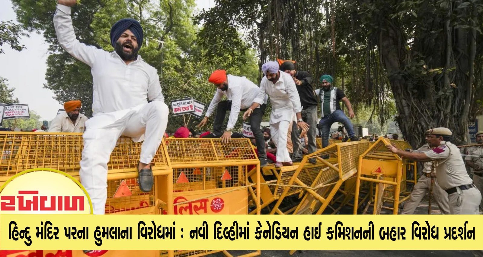 હિન્દુ મંદિર પરના હુમલાના વિરોધમાં : નવી દિલ્હીમાં કેનેડિયન હાઈ કમિશનની બહાર વિરોધ પ્રદર્શન