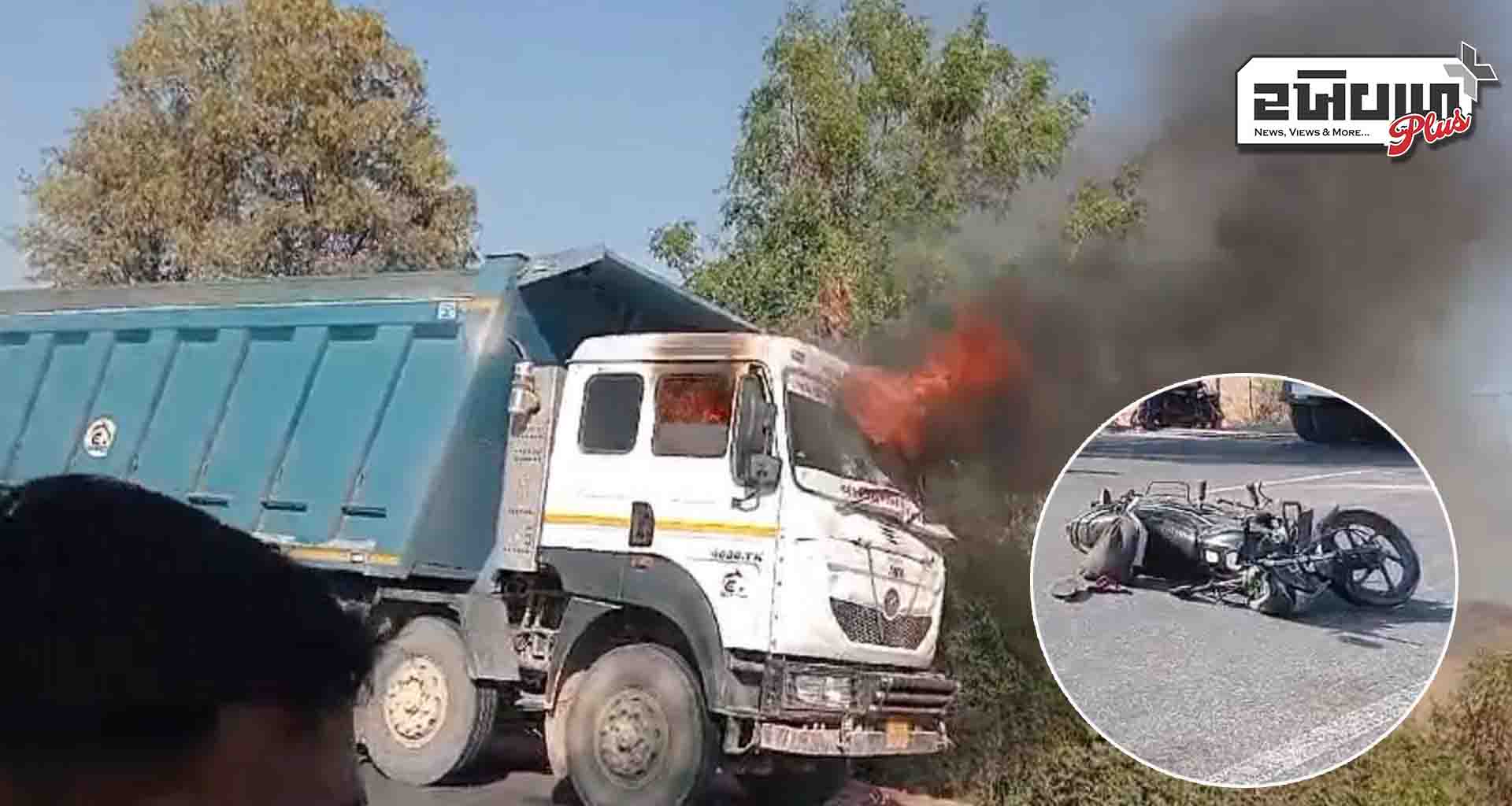 ડમ્પરની ટકકરે બાઈક સવાર મહિલાનું મોત નિપજતા ટોળાએ ડમ્પરની તોડફોડ કરી આગ ચાંપી