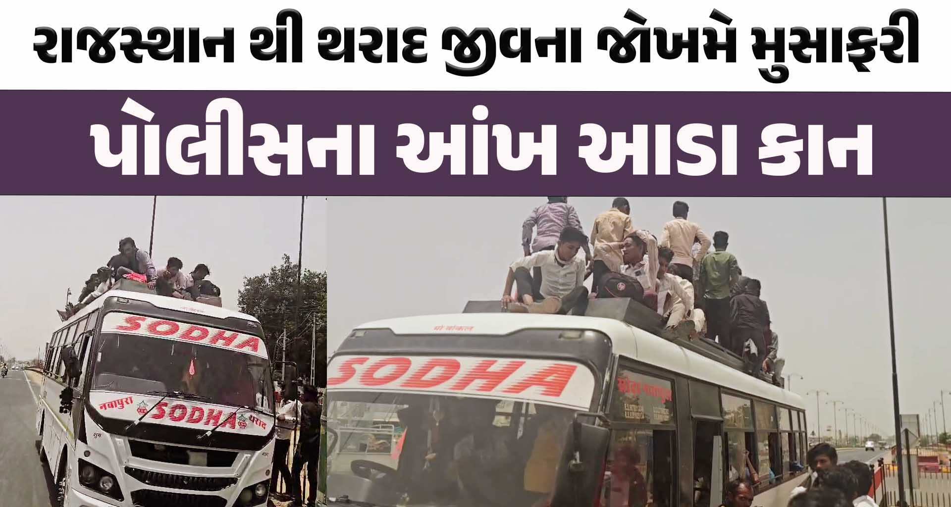રાજસ્થાન થી થરાદ જીવના જોખમે મુસાફરી; પોલીસના આંખ આડા કાન