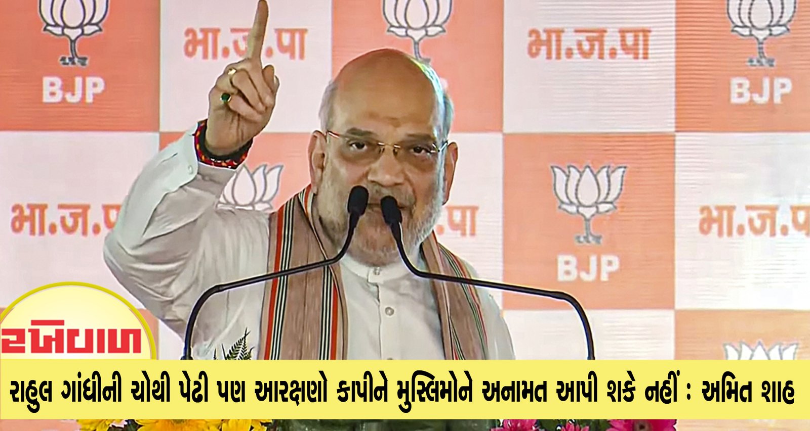 રાહુલ ગાંધીની ચોથી પેઢી પણ SC, ST અને OBC આરક્ષણો કાપીને મુસ્લિમોને અનામત આપી શકે નહીં: અમિત શાહ