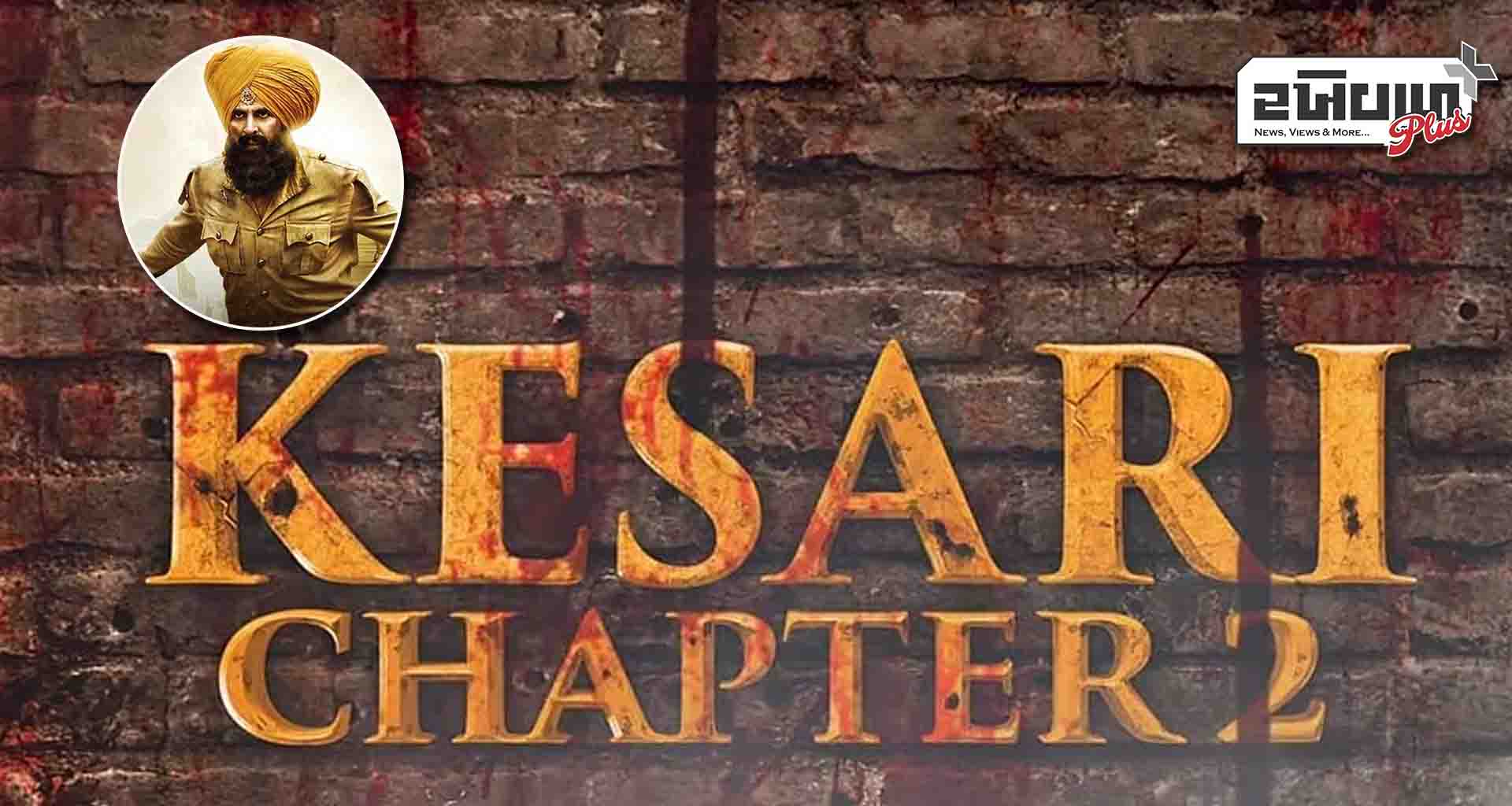 અક્ષય કુમારની ફિલ્મ 'કેસરી ચેપ્ટર 2: ધ અનટોલ્ડ સ્ટોરી ઓફ જલિયાંવાલા બાગ' ની રિલીઝ ડેટ જાહેર
