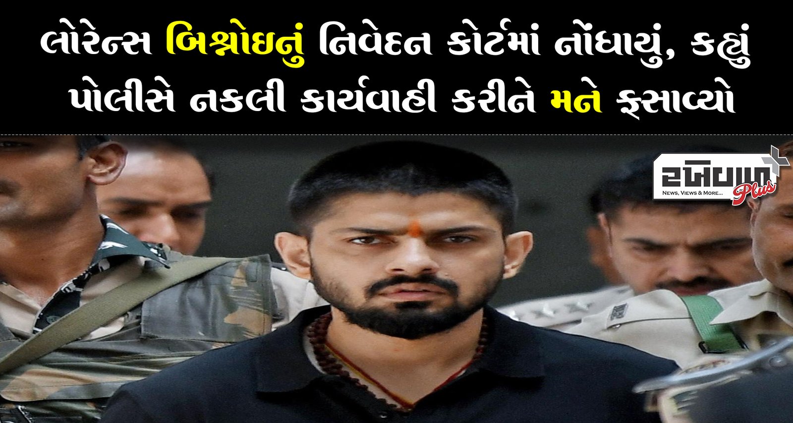 લોરેન્સ બિશ્નોઈનું નિવેદન કોર્ટમાં નોંધાયું, કહ્યું- પોલીસે નકલી કાર્યવાહી કરીને મને ફસાવ્યો