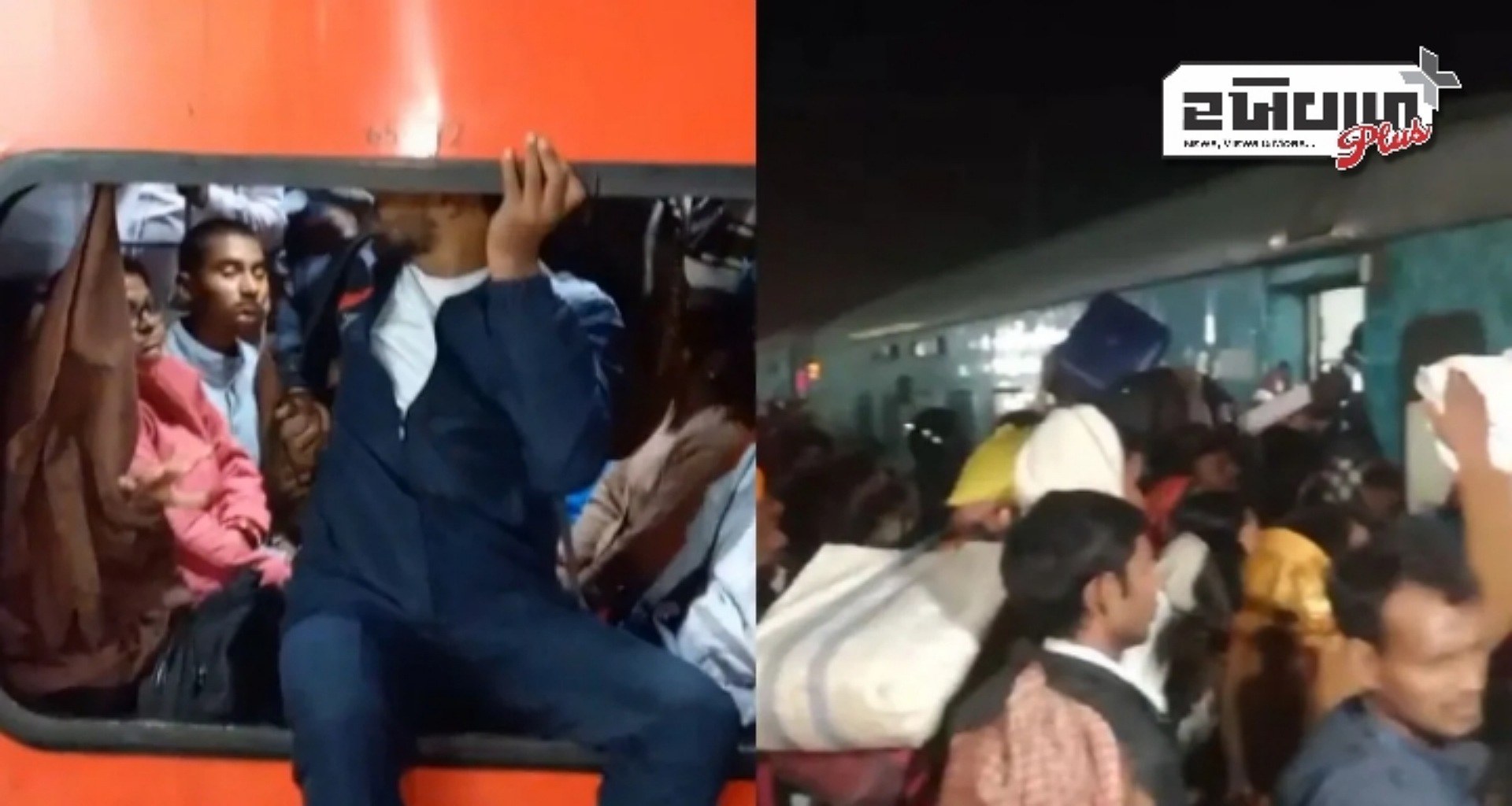 મહાકુંભમાં જવા માટે બિહારના રેલ્વે સ્ટેશનો પર ભારે ભીડ, લોકોએ એસી કોચની બારીઓ તોડીને ટ્રેનમાં પ્રવેશ કર્યો