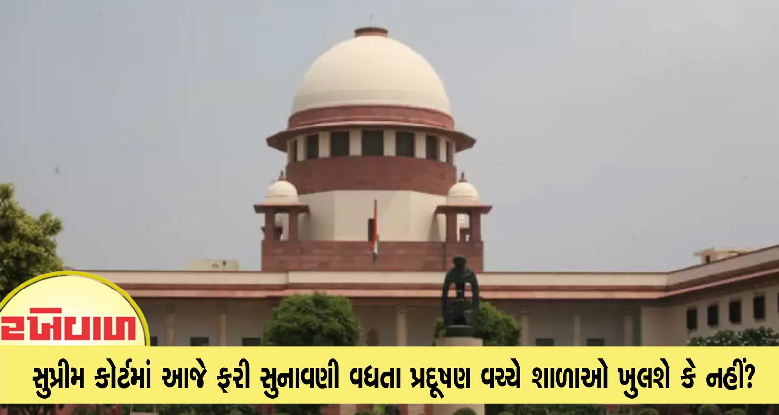 સુપ્રીમ કોર્ટમાં આજે ફરી સુનાવણી વધતા પ્રદૂષણ વચ્ચે શાળાઓ ખુલશે કે નહીં?