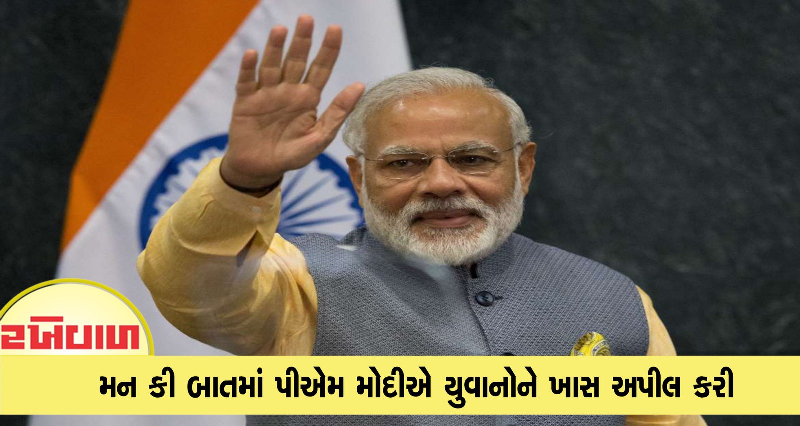 મન કી બાતમાં પીએમ મોદીએ યુવાનોને ખાસ અપીલ કરી
