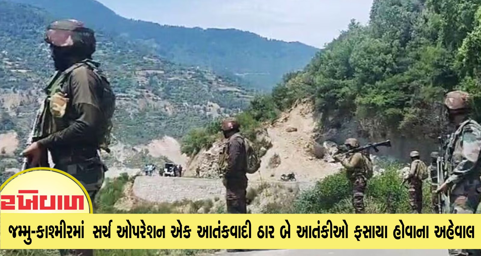 જમ્મુ-કાશ્મીરમાં સર્ચ ઓપરેશન એક આતંકવાદી ઠાર બે આતંકીઓ ફસાયા હોવાના અહેવાલ