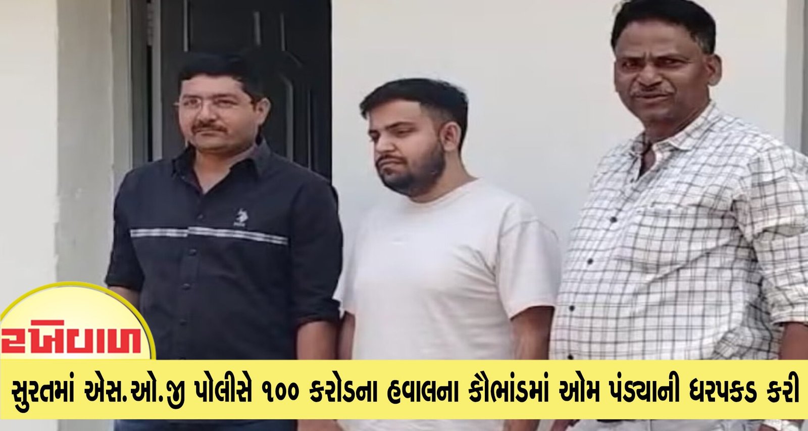 હવાલા કૌભાંડનો પર્દાફાશ : સુરતમાં એસ.ઓ.જી પોલીસે 100 કરોડના હવાલના કૌભાંડમાં ઓમ પંડ્યાની ધરપકડ કરી