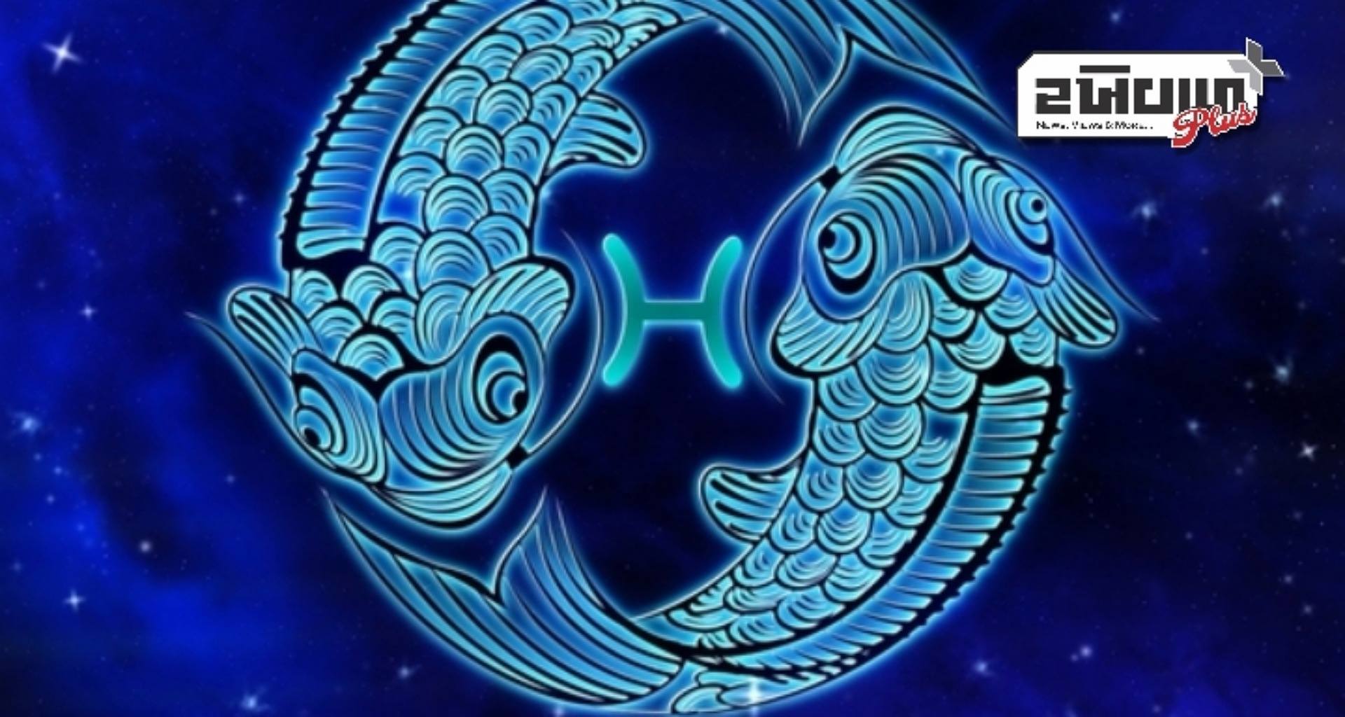 મીન રાશિનું દૈનિક રાશિફળ, જાણો શું કહે છે તમારું આજનું રાશિફળ