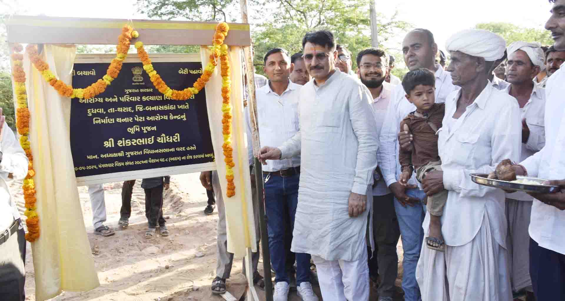 વિધાનસભાના અધ્યક્ષ શંકરભાઈ ચૌધરીના હસ્તે થરાદ વિસ્તારમાં આરોગ્યના વિકાસ કાર્યોનું ખાતમુર્હુત લોકાર્પણ કરાયું